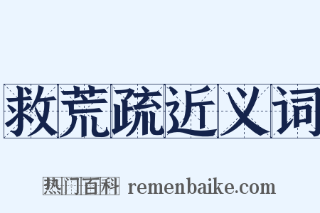 救荒疏近义词是什么意思的图片